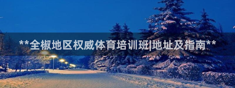 耀世娱乐返点多少钱：**全椒地区权威体育培训班|地址