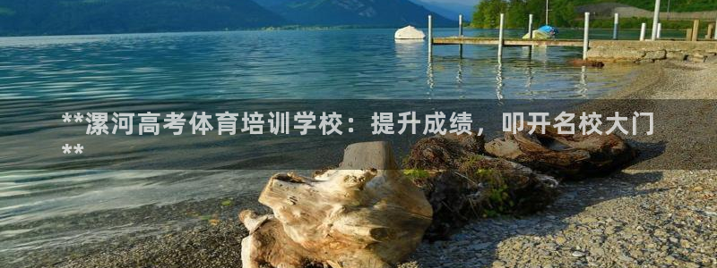耀世平台注册开户要多久：**漯河高考体育培训学校：提
