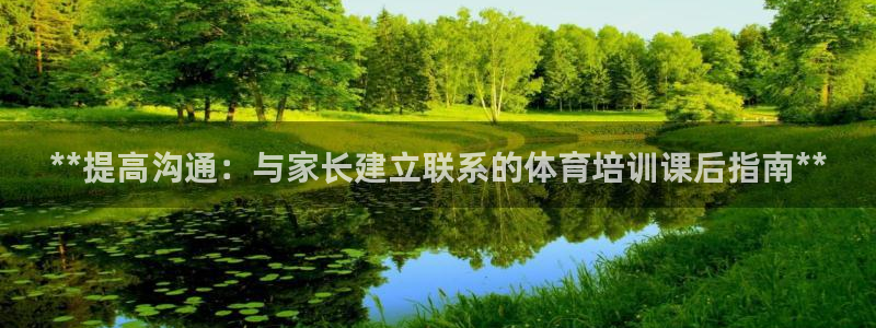 耀世娱乐挂机教程视频：**提高沟通：与家长建立联系的