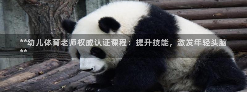 耀世平台有很多登录地址怎么回事：**幼儿体育老师权威