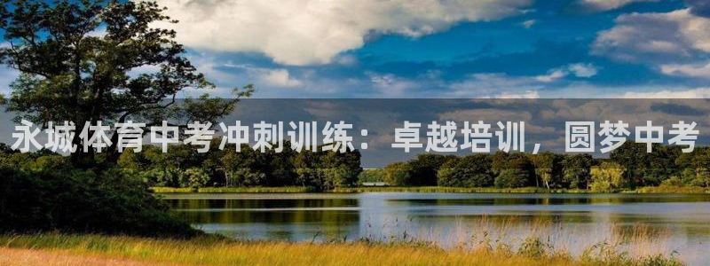 耀世娱乐网站官网：永城体育中考冲刺训练：卓越培训，圆