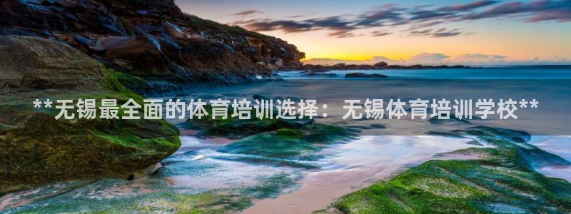 耀世娱乐能不能提现到支付宝：**无锡最全面的体育培训
