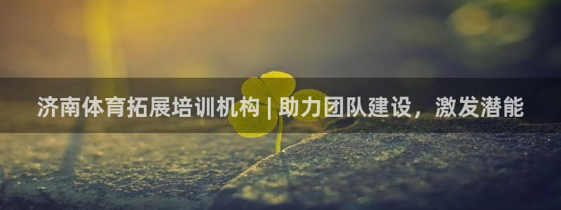 耀世天下的图片唯美：济南体育拓展培训机构 | 助力团