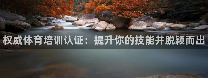 耀世娱乐平台官网登录不了了：权威体育培训认证：提升你