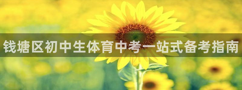 耀世平台总代理在哪：钱塘区初中生体育中考一站式备考指