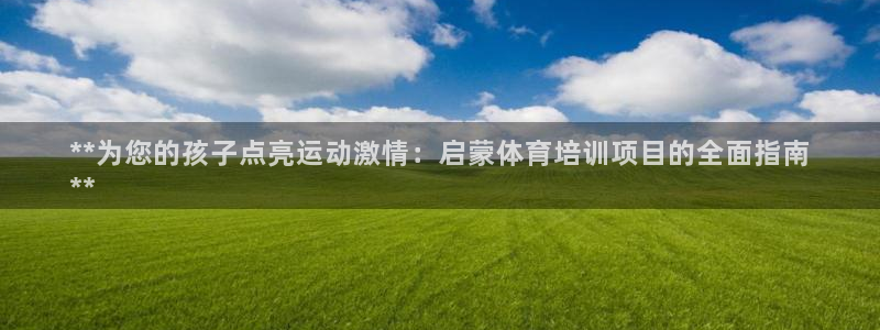 耀世天下的意思：**为您的孩子点亮运动激情：启蒙体育