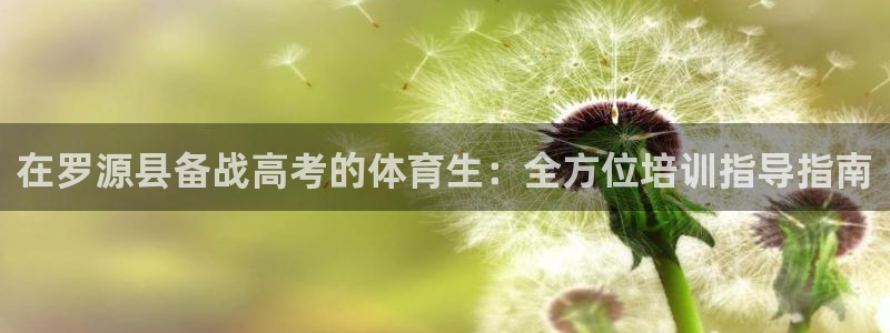 耀世开盘是什么意思：在罗源县备战高考的体育生：全方位