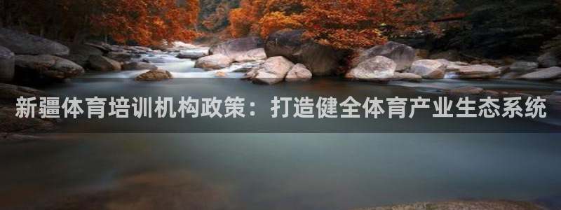 耀世娱乐平台官网：新疆体育培训机构政策：打造健全体育