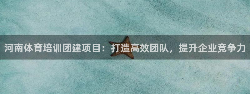 耀世娱乐挂机脚本怎么用：河南体育培训团建项目：打造高
