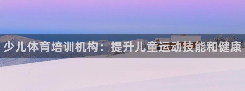 耀世集团王大聪：少儿体育培训机构：提升儿童运动技能和
