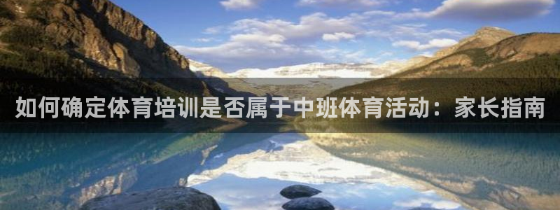 耀世娱乐下载最新版本安装包：如何确定体育培训是否属于