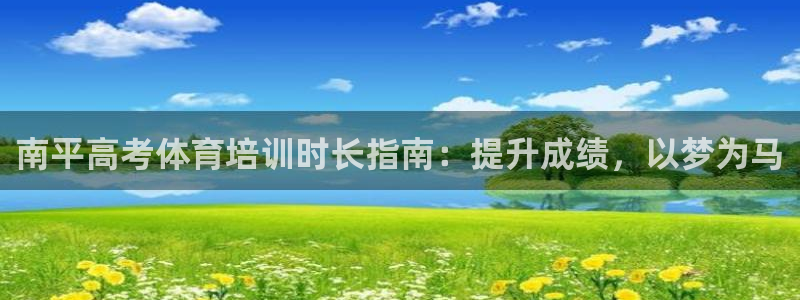 耀世娱乐是不是很黑的：南平高考体育培训时长指南：提升