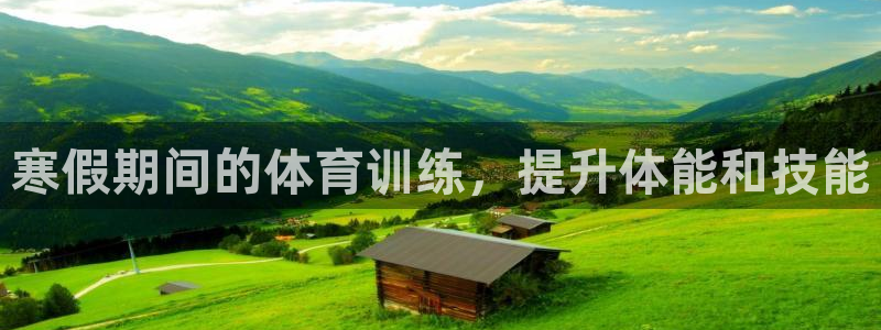 耀世娱乐腾讯分分彩：寒假期间的体育训练，提升体能和技