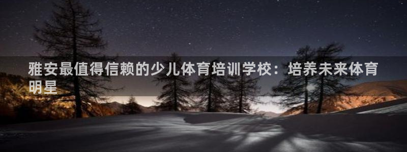 耀世登场的意思：雅安最值得信赖的少儿体育培训学校：培