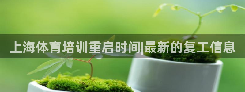 耀世平台六七五一38：上海体育培训重启时间|最新的复
