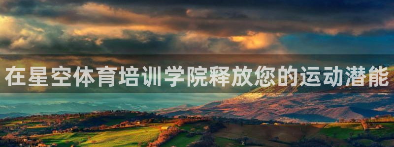 耀世平台认 58534I 耀世：在星空体育培训学院释