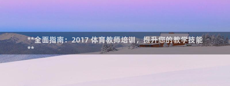 耀世平台合作 585341：**全面指南：2017 