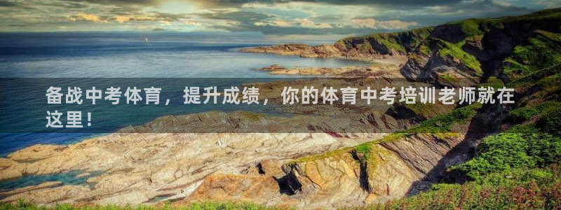 耀世平台注册最新地址在哪：备战中考体育，提升成绩，你