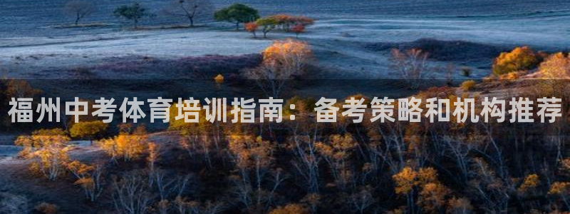 耀世娱乐认择 58534I 娱乐：福州中考体育培训指