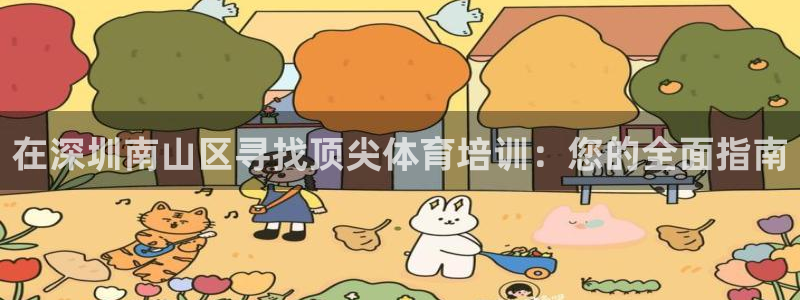 耀世天下的网名是什么意思啊：在深圳南山区寻找顶尖体育