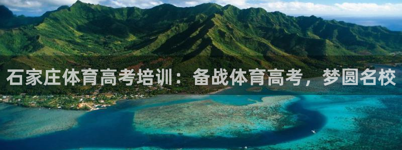 耀世登场的图片：石家庄体育高考培训：备战体育高考，梦