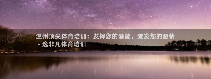 耀世国际集团是国企吗：温州顶尖体育培训：发挥您的潜能