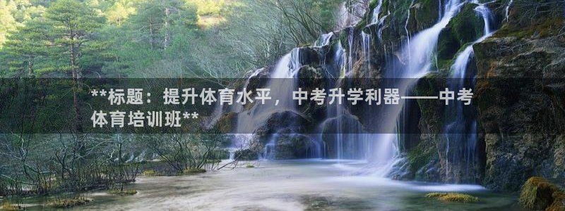 耀世挑战第二关怎么过：**标题：提升体育水平，中考升
