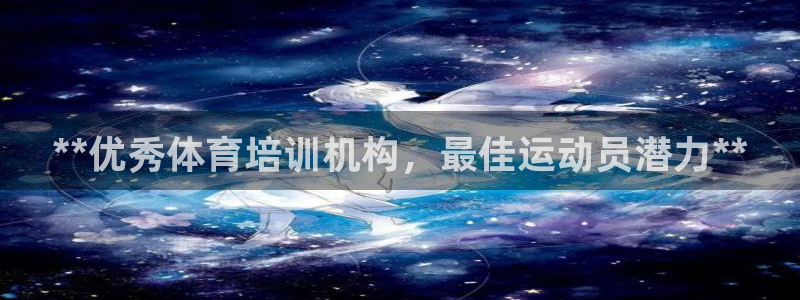 耀世平台总代理：**优秀体育培训机构，最佳运动员潜力**