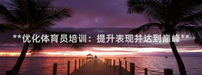 耀世国际集团是国企吗还是私企：**优化体育员培训：提