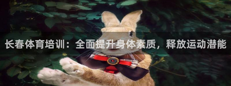 耀世平台注册：长春体育培训：全面提升身体素质，释放运