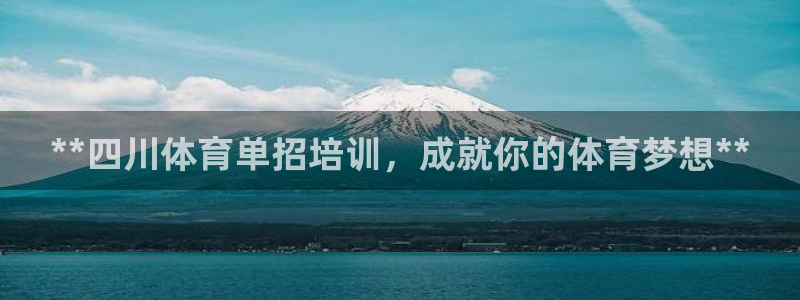 耀世娱乐提款多久到账啊：**四川体育单招培训，成就你