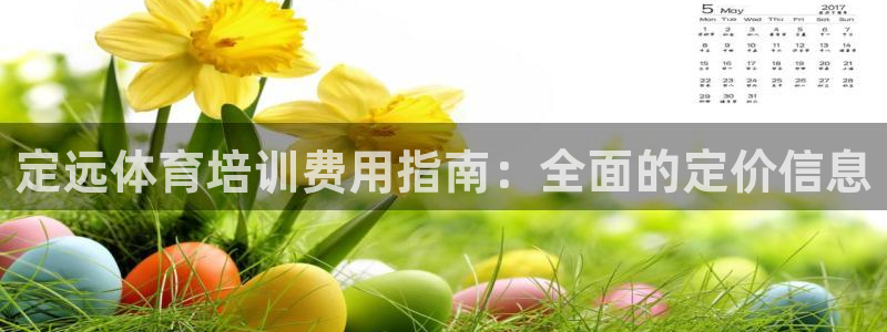 耀世娱乐app下载官网安卓：定远体育培训费用指南：全