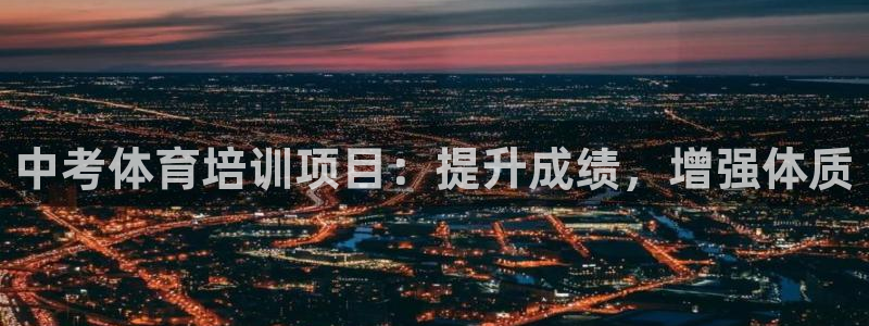 耀世平台升 411O31 耀世：中考体育培训项目：提