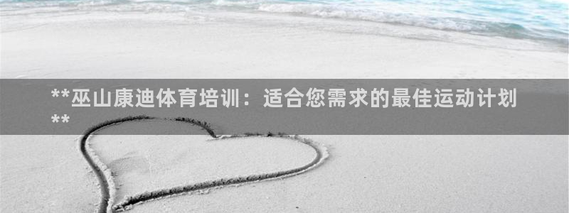 耀世天下的网名是什么意思啊男生：**巫山康迪体育培训