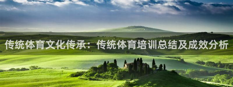 耀世集团北京快三是真的吗：传统体育文化传承：传统体育