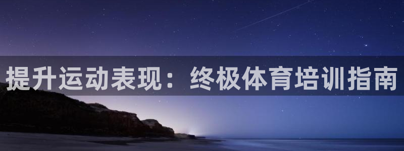 耀世平台人才：提升运动表现：终极体育培训指南