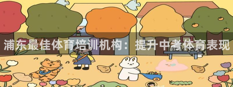 耀世平台代理注册登录：浦东最佳体育培训机构：提升中考