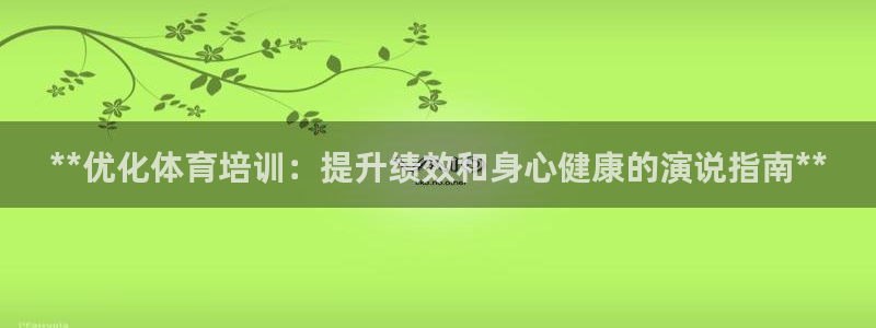 耀世令有什么用：**优化体育培训：提升绩效和身心健康