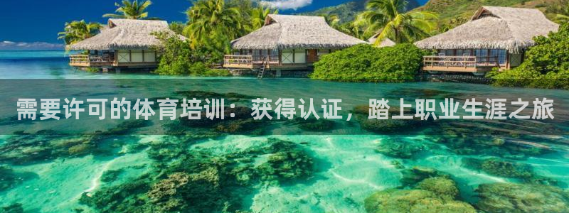 耀世娱乐网址是什么啊：需要许可的体育培训：获得认证，