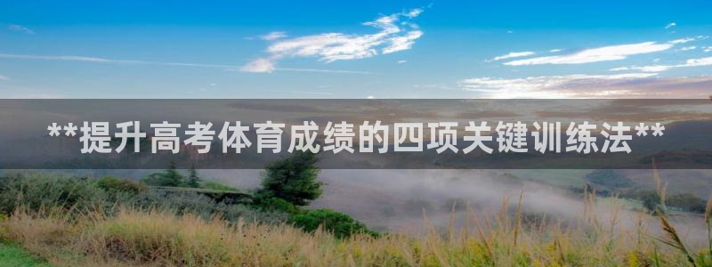 耀世平台哪个彩种是公平彩的：**提升高考体育成绩的四