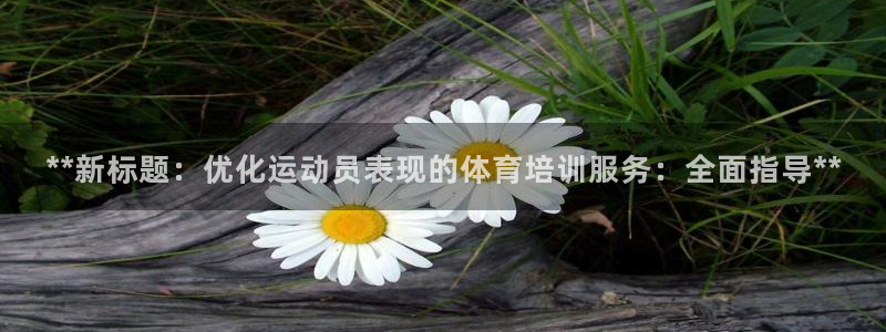 耀世平台登录地址在哪：**新标题：优化运动员表现的体