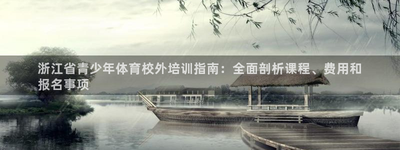 耀世是什么游戏里的人物：浙江省青少年体育校外培训指南