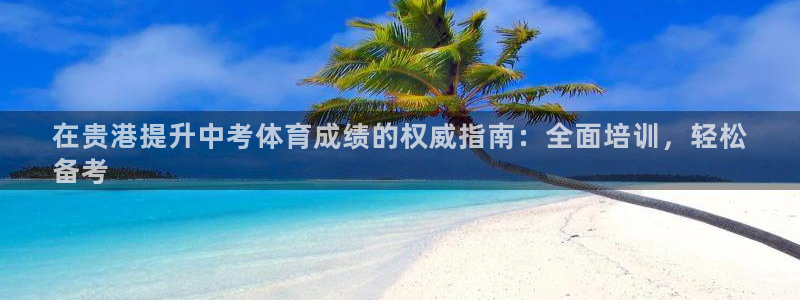 耀世天下的是什么意思：在贵港提升中考体育成绩的权威指