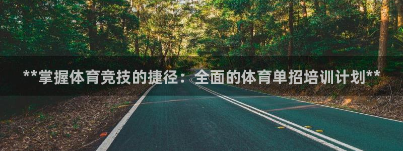 耀世平台app下载安装官网：**掌握体育竞技的捷径：