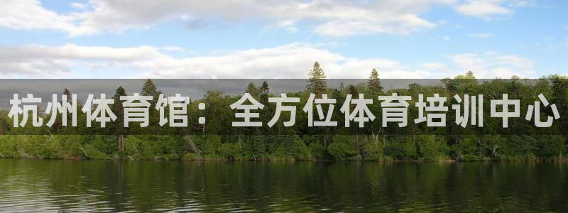 耀世娱乐官网首页登录：杭州体育馆：全方位体育培训中心