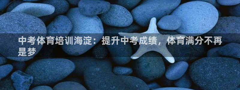 耀世官网注册时间：中考体育培训海淀：提升中考成绩，体