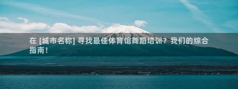 耀世平台注册开户流程：在 [城市名称] 寻找最佳体育