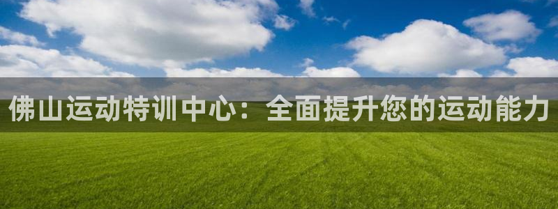 耀世平台非 41IO31 耀世：佛山运动特训中心：全