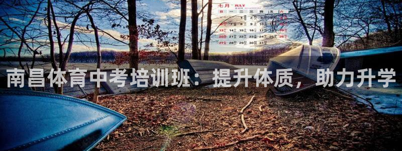 耀世娱乐是什么平台：南昌体育中考培训班：提升体质，助
