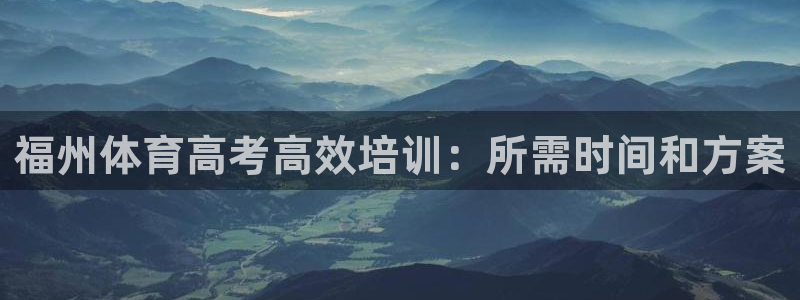 耀世娱乐下载链接安装：福州体育高考高效培训：所需时间